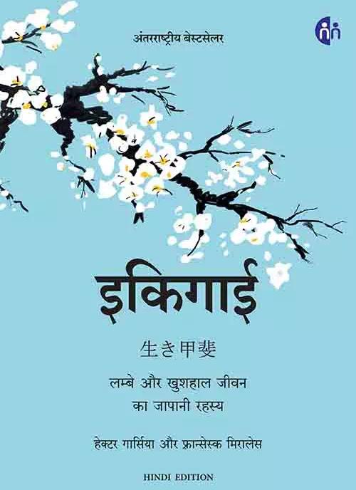 Ikigai Book pdf in Hindi