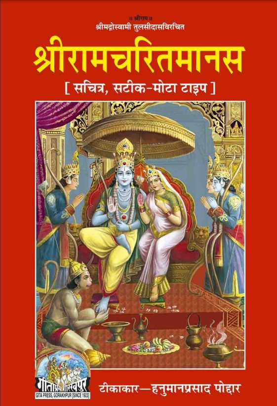 Ramcharitmanas pdf